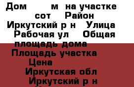 Дом 108.4 м² на участке 6.4 сот. › Район ­ Иркутский р-н › Улица ­ Рабочая ул. › Общая площадь дома ­ 108 › Площадь участка ­ 6 › Цена ­ 2 420 000 - Иркутская обл., Иркутский р-н, Хомутово с. Недвижимость » Дома, коттеджи, дачи продажа   . Иркутская обл.